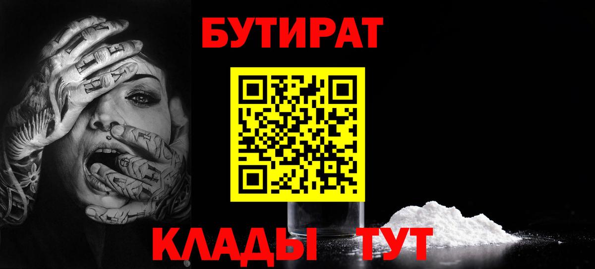 БУТИРАТ  Вход с VPN  Черногорск  БУТИРАТ бутик 