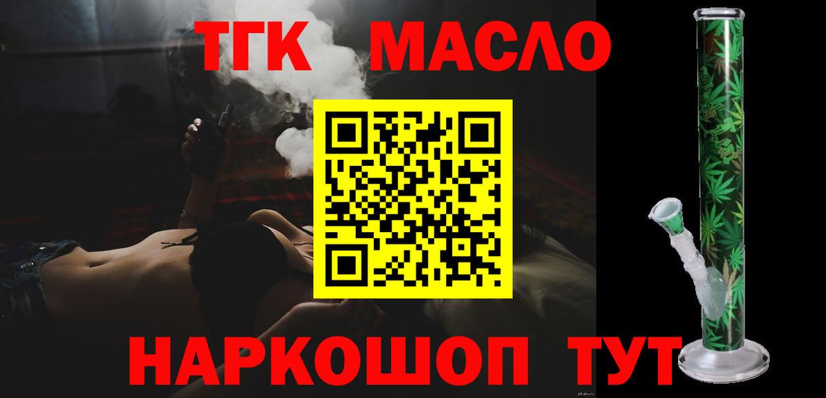 ТГК гашишное масло  ТГК жижа  Вход с VPN  Черногорск 